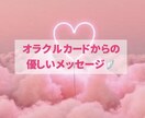 今のお悩みへ＊寄り添い鑑定します 基本24時間以内♡オラクルカードから優しいメッセージ イメージ1