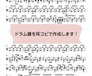 ドラム譜作成します フルバージョンのドラム譜を探している方へ イメージ1
