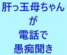 母ちゃんがひたすら愚痴や話しを聞きます 人の話を受け続けてきた「母ちゃん」が愚痴をとことん聞きます イメージ1