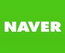 飲食店様　NAVERに韓国語記事書きます 韓国最大の口コミサイトNAVERに韓国語で記事作成します！ イメージ2