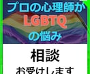 公認心理師がLGBTQのお悩みお聞きします プロのカウンセラーがLGBTQの悩みお聞きします。 イメージ1