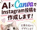 AI×CanvaでInstagram投稿を作成ます 文章作成からデザインまで丁寧に対応 イメージ1