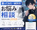 歌ってみた・MIXのお悩み相談承ります MIX実績200件以上の経験を活かしてアドバイスいたします！ イメージ1