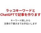 ラッコKW×ChatGPTでSEO記事の作成します ラッコKW調査＋ChatGPTで構成から初稿までをお手伝い イメージ1