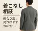 あなたの雰囲気に合わせた『似合う服』ご提案します 着こなし相談サービス　些細なことでもok イメージ1