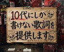 常識を疑え！あなたの気持ちをそのまま歌詞に書きます ボカロ・VTuber向け感情が爆発するストーリー性ある歌詞 イメージ1