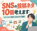 SNS投稿ネタを10個一緒に考えます TikTok・Instagramの投稿ネタを一緒に考えます イメージ1