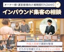 インバウンド集客の相談・戦略壁打ち【60分】します 外国人目線で課題を整理・打ち手を明確化【先着5名様限定半額】 イメージ1