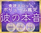 霊視タロット§全20項目で彼の本音を徹底鑑定します 5000字の大ボリューム！あなたの為の20項目を全部深掘り！ イメージ1