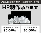 STUDIOテンプレートでホームページを制作します 低予算でホームページをお求めのお客様へ！ イメージ1