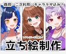商用・二次・キャラデザ込み！　立ち絵制作いたします 衣装や表情にもこだわり、活動に長く使えるものをお届けします イメージ1