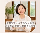 安心したいのに休めないあなたのお話を聞きます 頭の中のモヤモヤを言葉にして心を軽くします イメージ1