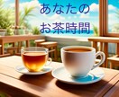 安心できる場所があります 心がふっと軽くなる“ひと息会話”をどうぞ。 イメージ1