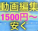 ただただ安くYouTuberさんを手伝います 編集作業が大好き。だからこそこの値段です。 イメージ1