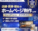 店舗・医療・福祉のホームページ制作します 店舗・医療・福祉サイト制作スマホ対応・WordPress構築 イメージ1