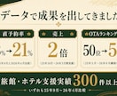 宿泊施設の予約データから売上の伸びしろを診断します 元大手旅行会社出身・支援実績300件のプロが分析します イメージ5