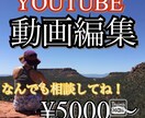 YOUTUBE動画編集ます 音楽やテロップ、画像でさらに見やすく！ イメージ1