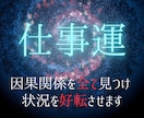 仕事運気を極限アップ☆オーラと波長も修正します 仕事運が低い人、評価されない人、転職や就職、出世、人間関係等 イメージ1