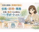 事務全般の助っ人☆労務・経理・秘書業務で伴走します 【事務一筋14年】社労士資格保持者があなたをしっかり支えます イメージ1