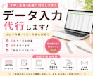データ入力やコピペ作業を丁寧に代行しますます 正確で丁寧な入力作業をお手伝いします イメージ1
