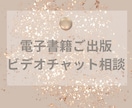 電子書籍のご相談承ります 電子書籍のご相談をビデオチャットにて承ります。 イメージ1