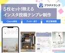 5枚セット!映えるインスタ投稿テンプレ制作します SNS運用が楽になる・埋もれないデザイン制作 イメージ1