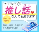 推しについてチャットで話しなんでも聞きます 推しへの想い共有したいのに話す人がいなくて困ってませんか？ イメージ1