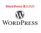 Word Press導入代行致します 初めての方、知識がない方でもご安心ください イメージ1