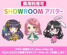 SHOWROOMのアバター制作します アバター制作経験あり/ちびキャラ/ミニキャラ イメージ1
