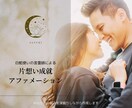 片想い成就アファメーション作成します 諦められない片思いもお任せ下さい✳︎男性限定特典あり イメージ1