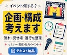 イベントの企画・構成をテキストで考えますます 全体の流れから企画・見せ場までまとめて設計します イメージ1