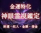 霊視鑑定　神眼で視通す金運専門鑑定します お金の悩みの根源を神眼霊視で解き明かします イメージ1