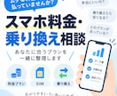 スマホ料金・乗り換えのお悩み相談します ドコモauSoftBank格安SIMなど一緒に整理します イメージ1