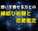 想いを寄せる方との縁結び祈願と恋愛鑑定をします 曖昧な関係・三角関係・遠距離…止まったご縁に光を イメージ1