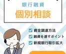 銀行融資について相談受付します 銀行融資の対応方法についてアドバイス致します イメージ1