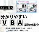 AIとVBAで業務効率化の手法を伝授します VBAは覚えなくてもいい。もう、選ぶ時代です。 イメージ1