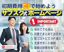 サブスク契約でHP初期費用をぐっとダウンさせます 月1万円～！ブランディングと集客力を両立させたホームページ イメージ1