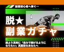 脱★副業ガチャ！簡単なスマホ在宅副業を複数伝えます 誰より真剣に『自力で稼ぎたいと願う』不器用な初心者におすすめ イメージ1