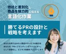 強み発掘のプロが勝てるブランドPRの設計を考えます 他社と差別化し商品を魅力的に伝えるための言語化を引き出します イメージ1
