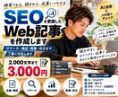 SEOを意識したWeb記事を作成します AI活用×丁寧なリサーチで読みやすく仕上げます イメージ1