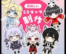 商用OK！SDキャライラスト制作します スピード重視で制作させていただくプランです イメージ1