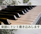 楽譜にドレミ（階名）を書き込みます 譜読み時間短縮♩ドレミを楽譜に読みやすく書き込みします！ イメージ1