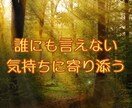 誰にも言えない気持ちに寄り添います まずは優しく寄り添います。心に届く鑑定。感情の整理向き。 イメージ1