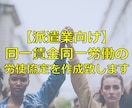 派遣業向け同一賃金同一労働の労使協定を作成致します 労使協定の作成は専門家である社会保険労務士にお任せください イメージ1