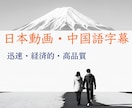 AI×人！動画字幕翻訳ます 母語話者監修、高品質な中国語字幕 イメージ1