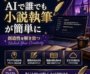 初心者歓迎　AI活用でラクラク小説執筆術教えます AIを活用した簡単な小説の書き方を分かりやすく解説します。 イメージ1
