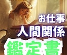 お仕事での複雑な人間関係を紐解く鑑定書を製作します 心がモヤモヤ・頭が重い。そのお悩みをしっかり読み解く鑑定書✨ イメージ1