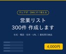 業種×地域指定で営業リスト300件作ります 最短翌日納品｜社名・電話・住所・URL入りですぐ使えます イメージ1