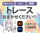 手書きイラスト・ロゴ・画像のトレース制作いたします 商用OK！かっちり綺麗なaiデータにトレースします！ イメージ1