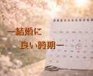 算命学であなたの結婚運を丁寧に読み解き鑑定します 宿命と運勢から、結婚の流れとあなたに合う選択をお伝えします イメージ7